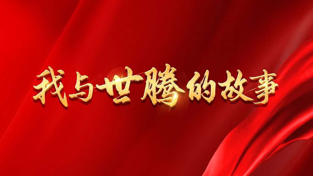 我與世騰的故事系列4丨桑運(yùn)來：選對平臺，人生一路開掛