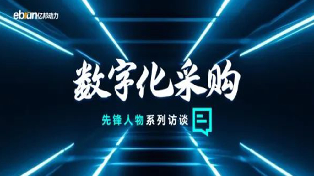 億邦智庫(kù)專(zhuān)訪工來(lái)工往CEO汪焰林：以數(shù)智化重塑工業(yè)品供應(yīng)鏈，引領(lǐng)工業(yè)品電商高效、透明、高質(zhì)量發(fā)展