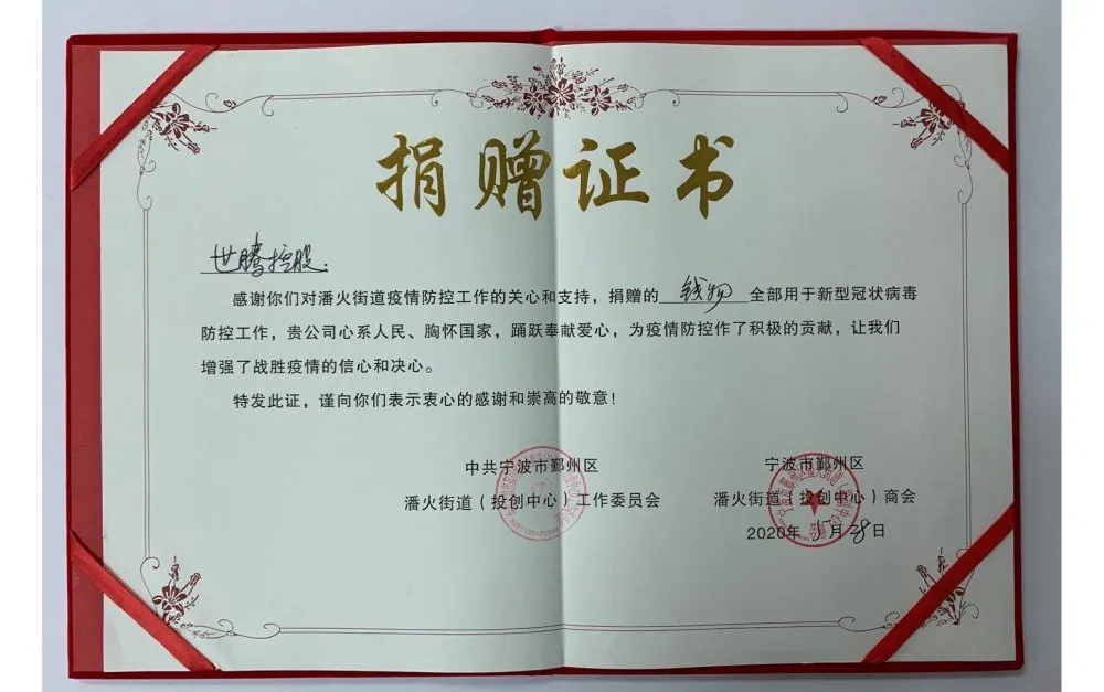 中共寧波潘火街道向世騰控股頒發(fā)捐贈證書，感謝抗疫善舉！