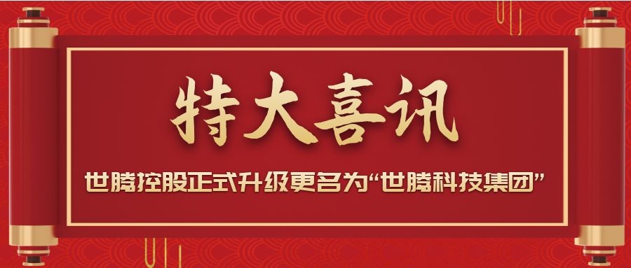 戰(zhàn)略升級！世騰控股正式升級更名為“世騰科技集團(tuán)”